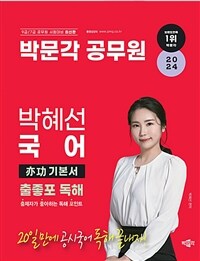2024 박문각 공무원 박혜선 국어 亦功(역공) 기본서 출좋포 독해