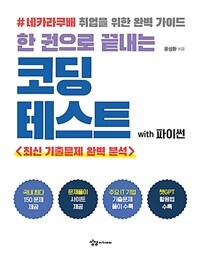 (한 권으로 끝내는) 코딩테스트 :네카라쿠배 취업을 위한 완벽 가이드 