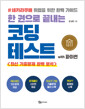 [중고] 한 권으로 끝내는 코딩테스트 with 파이썬