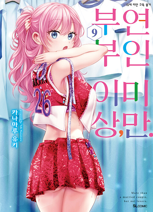 [중고] 부부 이상, 연인 미만. 9