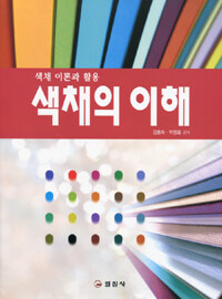 [중고] 색채의 이해 (2013년)