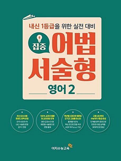 [중고] 집중 어법 서술형 고등 영어 2(2023) 고2