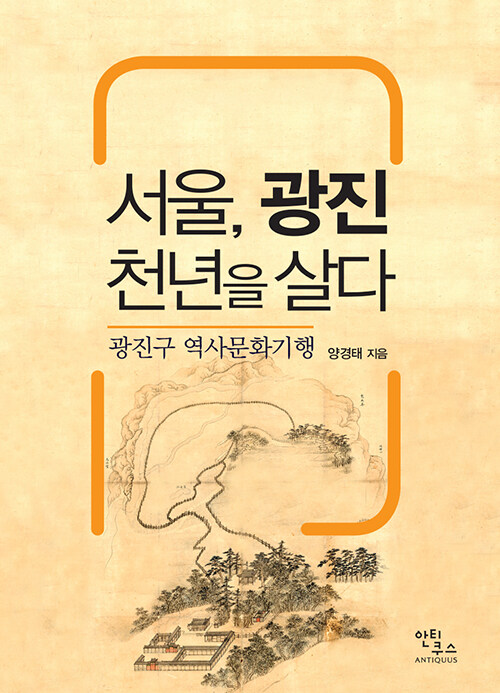 서울, 광진 천년을 살다