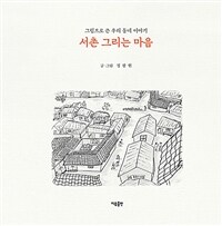 서촌 그리는 마음 : 그림으로 쓴 우리 동네 이야기 표지이미지