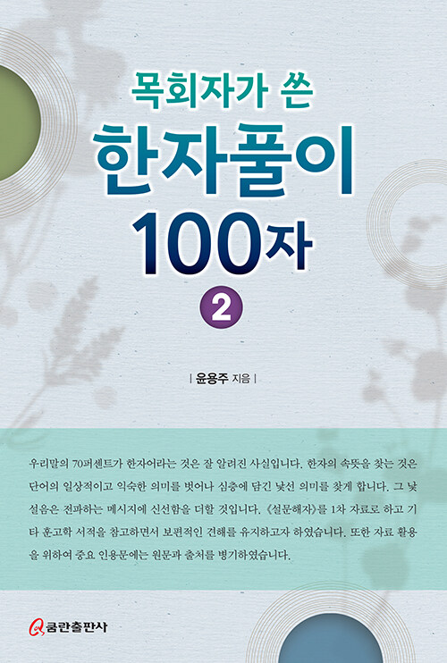 목회자가 쓴 한자풀이 100자 2