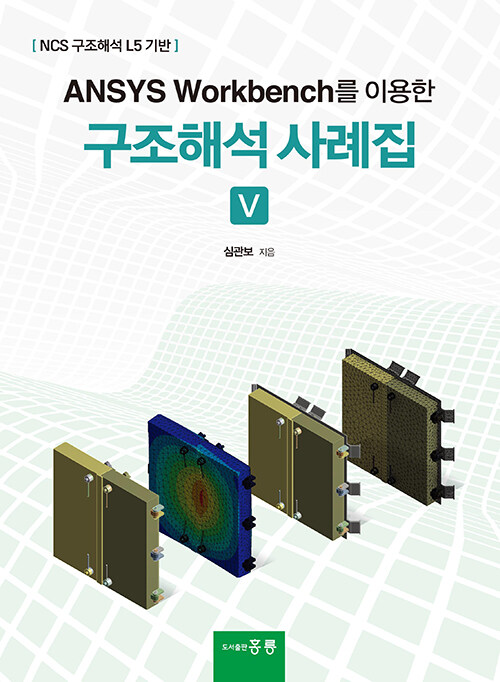 ANSYS Workbench를 이용한 구조해석 사례집 Ⅴ