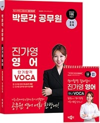 2024 박문각 공무원 진가영 영어 어휘 단기합격 VOCA(보카) (부록: 미니보카)