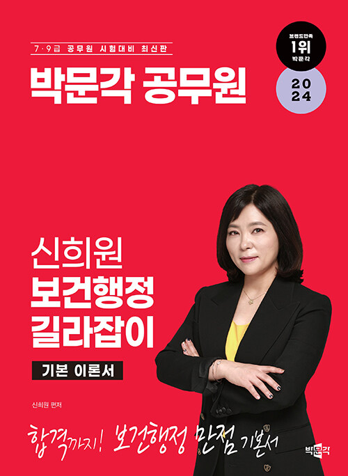 2024 박문각 공무원 신희원 보건행정 길라잡이 기본 이론서