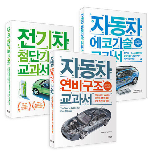 자동차 에코 기술 · 전기차 · 연비 구조 교과서 3종 세트 - 전3권