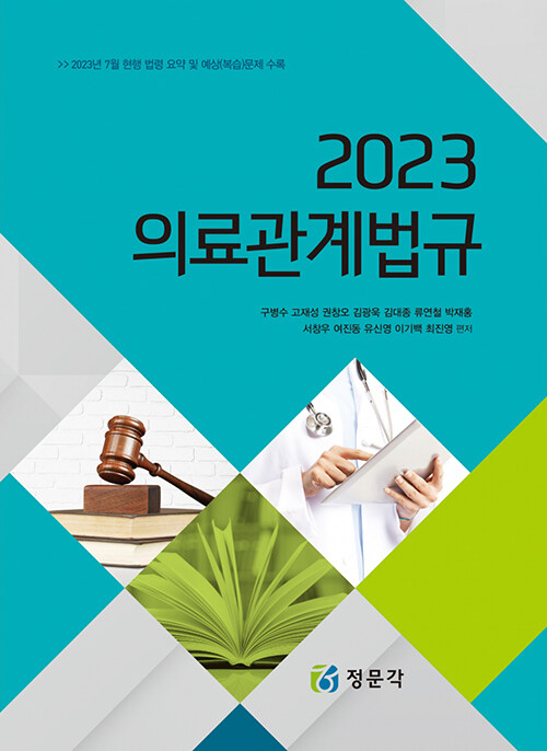 2023 의료관계법규 (구병수 외)