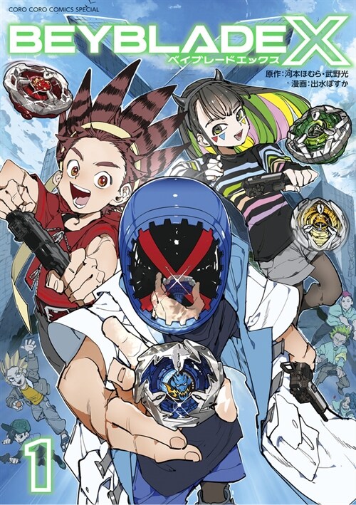 BEYBLADE X (ベイブレ-ド エックス) (1) (コロコロコミックス)