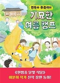 연두와 푸름이의 기묘한 여름 캠프