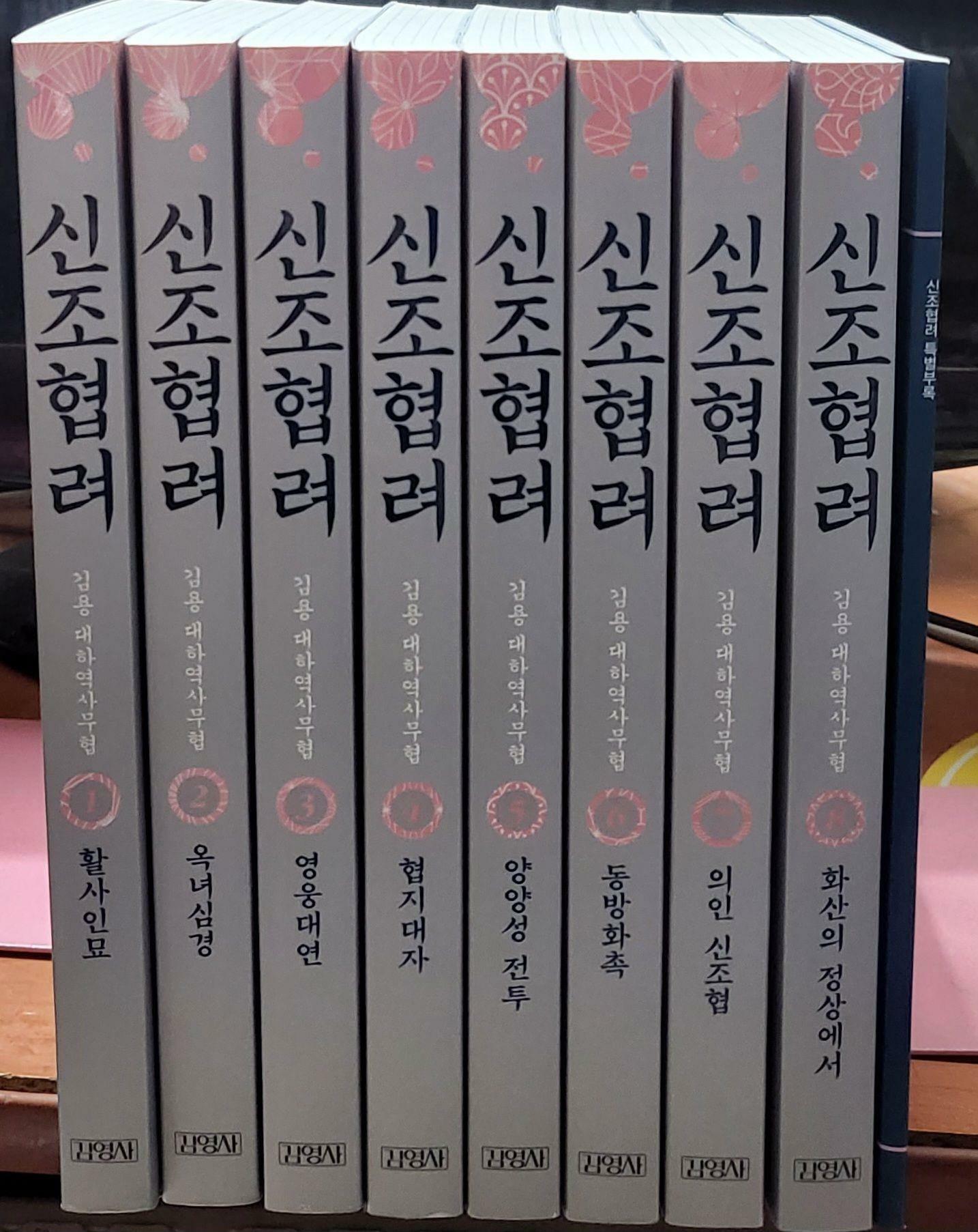 [중고] 신조협려 1-8 완 부록 (소장용) 최상