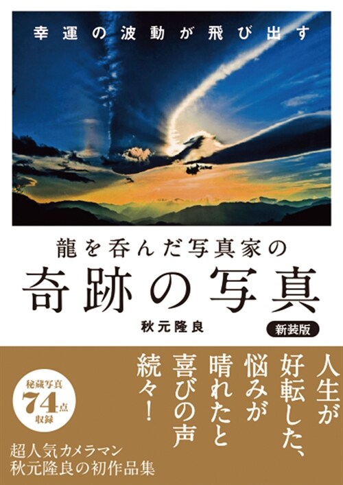 龍を呑んだ寫眞家の奇跡の寫眞 新裝版