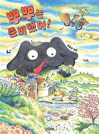뿌뿌는 준비됐어! :박윤선 만화 