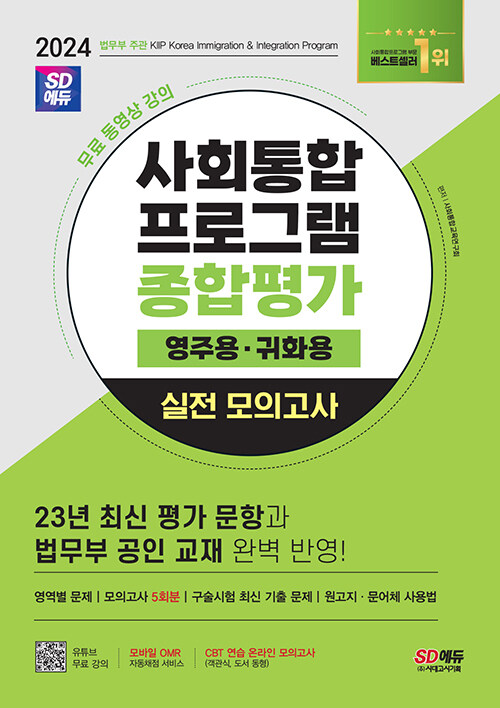 2024 SD에듀 사회통합프로그램 종합평가 영주용·귀화용 실전 모의고사 + 무료 강의