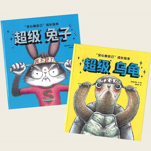 安心做自己-超級烏龜+超級?子(套裝全兩冊) (Hardcover)