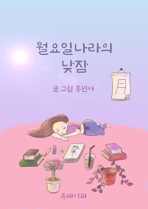 월요일나라의 낮잠