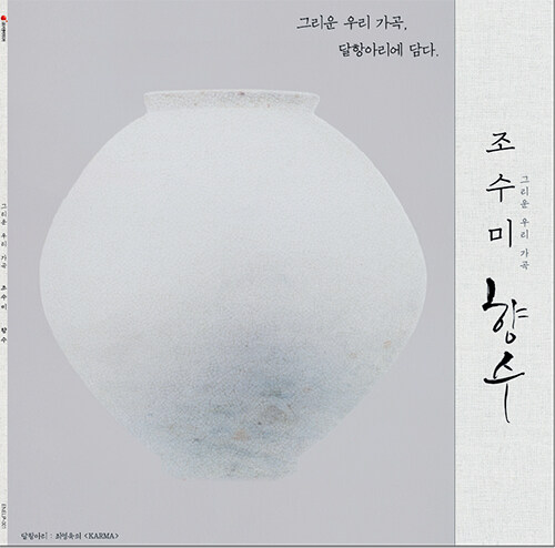 조수미 - 향수 : 그리운 우리 가곡 [180g LP]