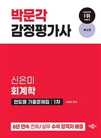 2024 감정평가사 1차 신은미 회계학 연도별 기출문제집