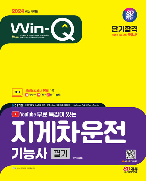 2024 SD에듀 유튜브 무료 특강이 있는 Win-Q 지게차운전기능사 필기 단기합격