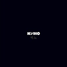 키노(КИНО) - 8집 КИНО (aka Black Album) [투명 컬러 LP]