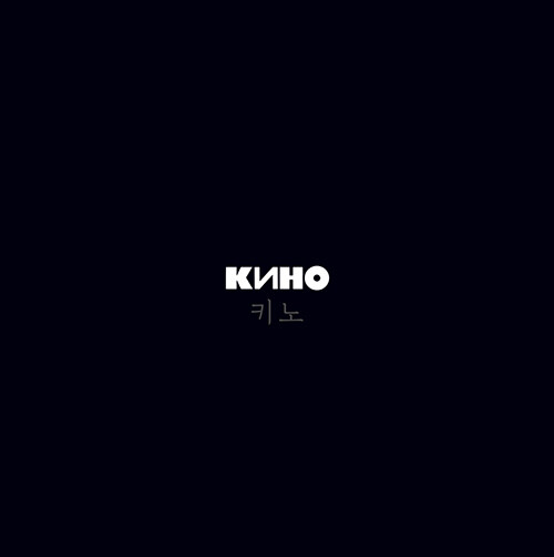 키노(КИНО) - 8집 КИНО (aka Black Album) [투명 컬러 LP]