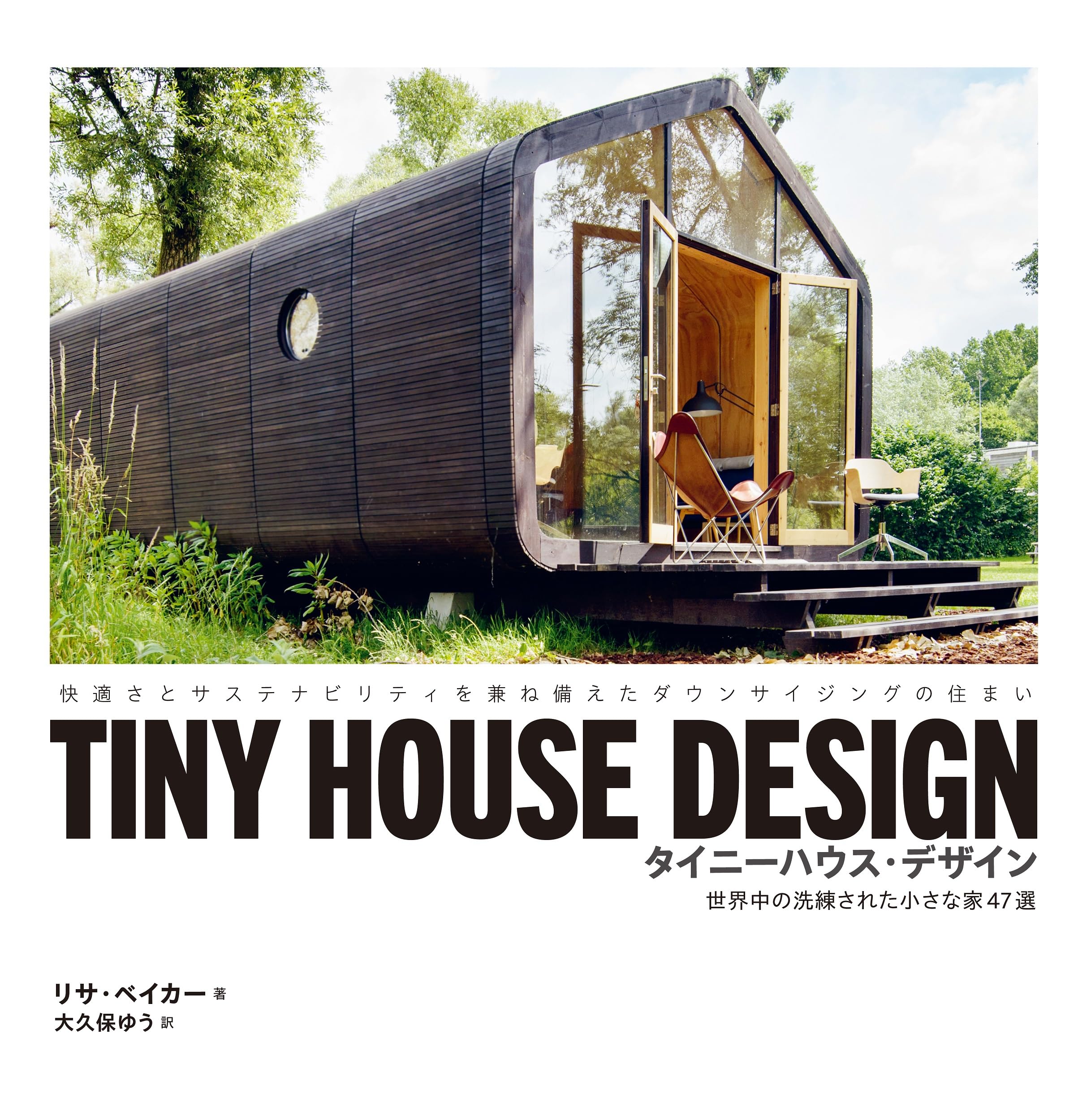 TINY HOUSE DESIGN タイニ-ハウス·デザイン 世界中の洗練された小さな家47選