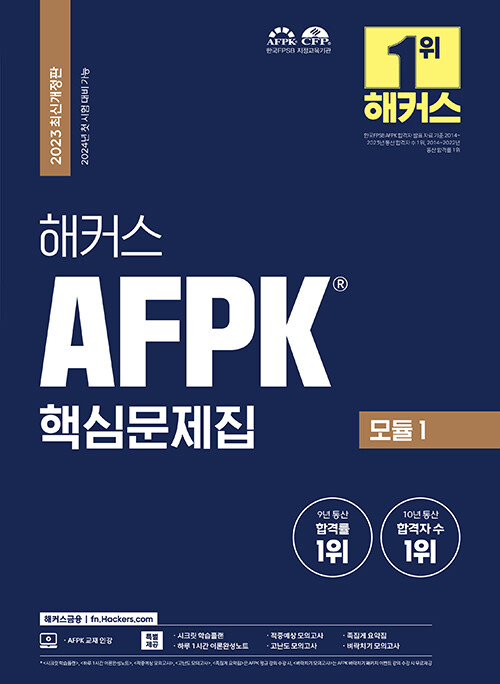 [중고] 해커스 AFPK 핵심문제집 모듈 1 : 2024년 첫 시험 대비 가능