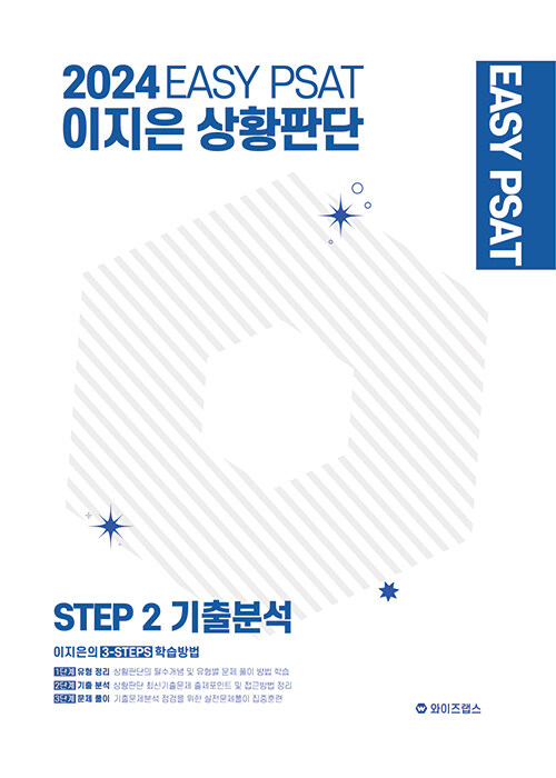 2024 EASY PSAT 이지은 상황판단 STEP-2 기출분석