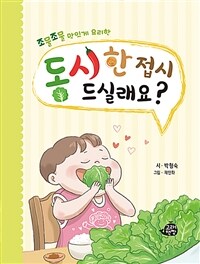 동시 한 접시 드실래요? - 조물조물 맛있게 요리한