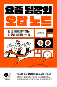 요즘 팀장의 오답 노트 커버