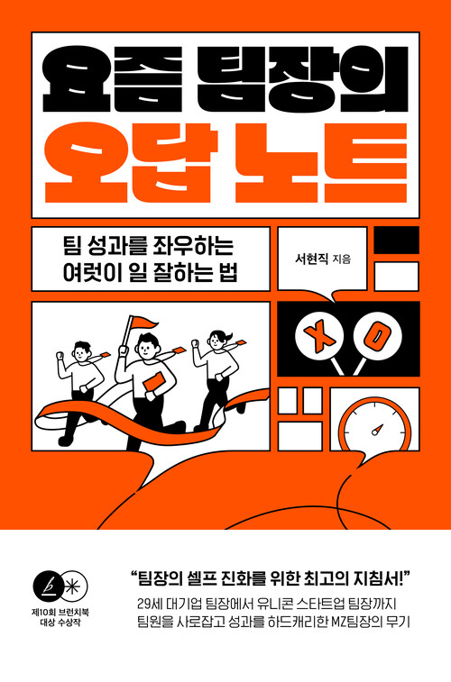 요즘 팀장의 오답 노트