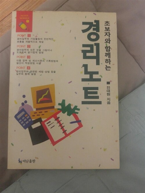 [중고] 초보자와 함께하는 경리노트