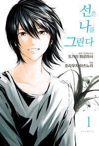 [고화질세트] 선은 나를 그린다 (총4권/완결)