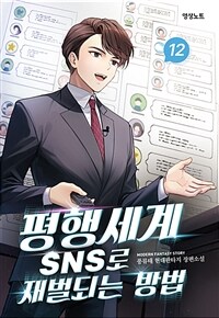 평행세계 SNS로 재벌되는 방법 12 (완결)