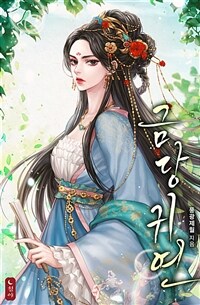 금당귀연 01