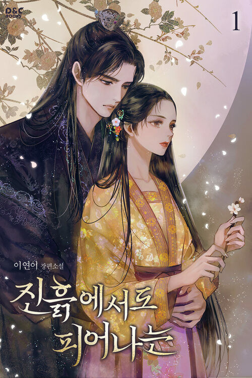 [세트] 진흙에서도 피어나는 (총3권/완결)
