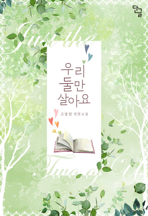 [세트] 우리 둘만 살아요 (외전 포함) (총3권/완결)