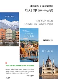 다시 떠나는 동유럽 :여행 전문가 찰스의 오스트리아·체코·헝가리 '콕콕' 투어 