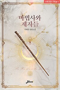 [세트] [BL] 마법사와 제자들 (총3권/완결)
