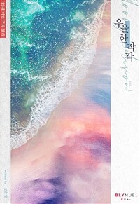 [세트] [BL] 우울한 착각 (총6권/완결)