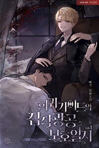 [세트] [BL] 희귀 가이드의 집착광공 보호일지 (외전 포함) (총5권/완결)