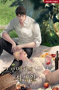 [세트] [BL] 그 오메가의 사생활 (총2권/완결)