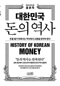 대한민국 돈의 역사 :돈을 벌기 위해서는 역사에서 교훈을 얻어야 한다 