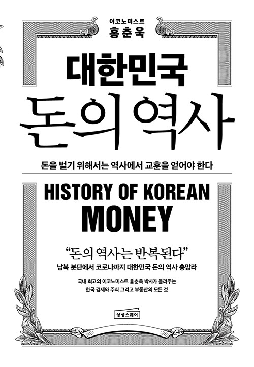 [중고] 대한민국 돈의 역사