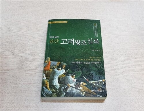 [중고] 백지원의 완간 고려왕조실록 - 하