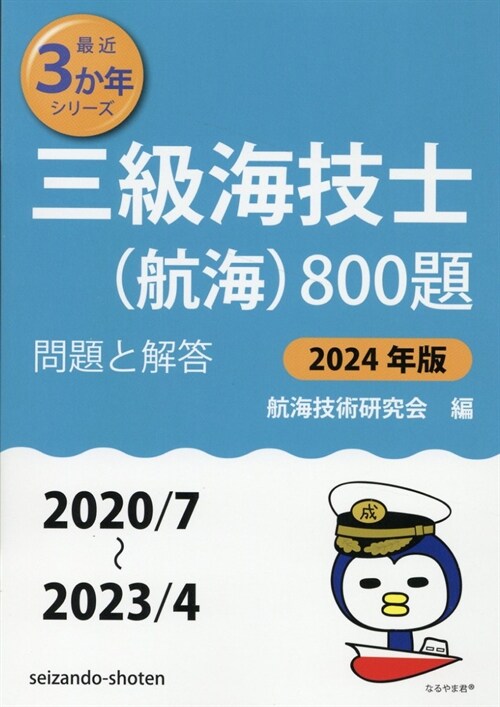 三級海技士(航海)800題 (2024)