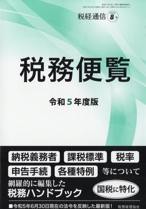 令和5年度版 稅務便覽 2023年 08 月號 [雜誌]: 稅經通信 增刊