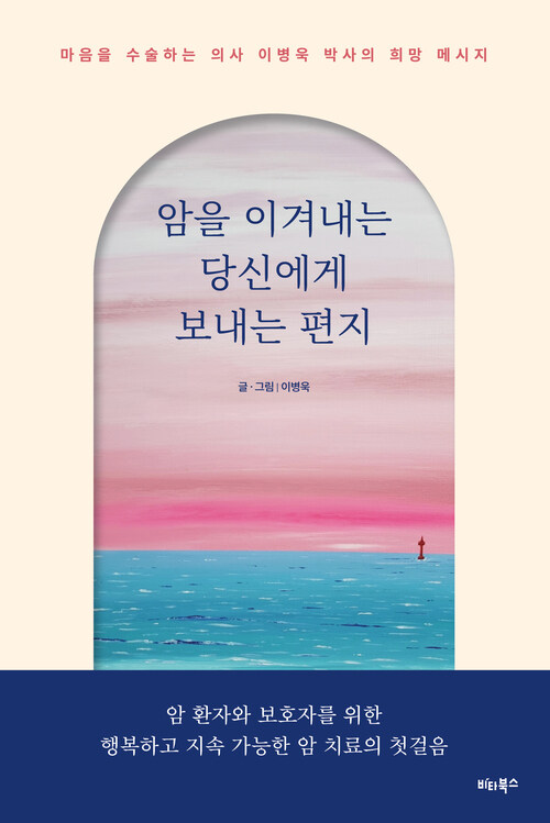 암을 이겨내는 당신에게 보내는 편지